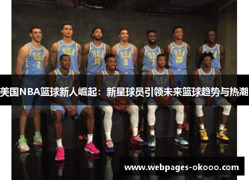 美国NBA篮球新人崛起：新星球员引领未来篮球趋势与热潮