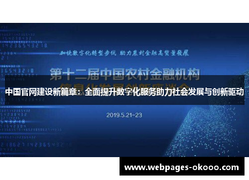 中国官网建设新篇章：全面提升数字化服务助力社会发展与创新驱动