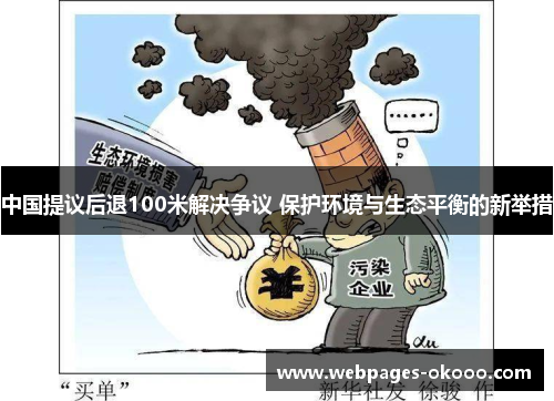 中国提议后退100米解决争议 保护环境与生态平衡的新举措