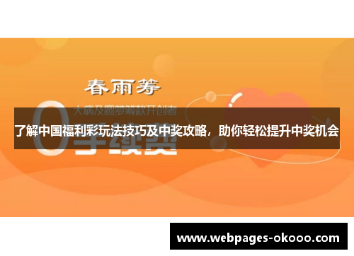 了解中国福利彩玩法技巧及中奖攻略，助你轻松提升中奖机会