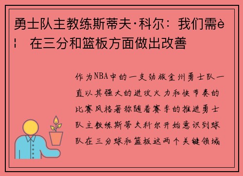 勇士队主教练斯蒂夫·科尔：我们需要在三分和篮板方面做出改善