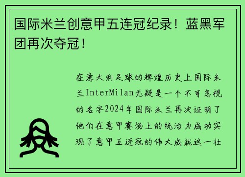国际米兰创意甲五连冠纪录！蓝黑军团再次夺冠！