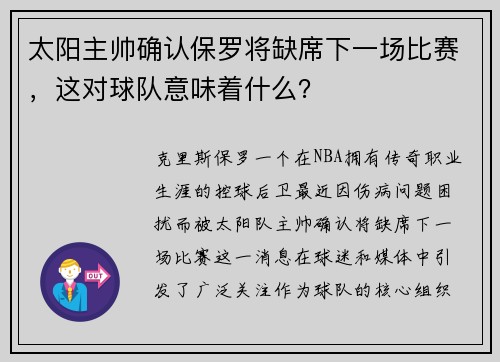 太阳主帅确认保罗将缺席下一场比赛，这对球队意味着什么？