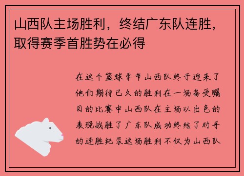 山西队主场胜利，终结广东队连胜，取得赛季首胜势在必得
