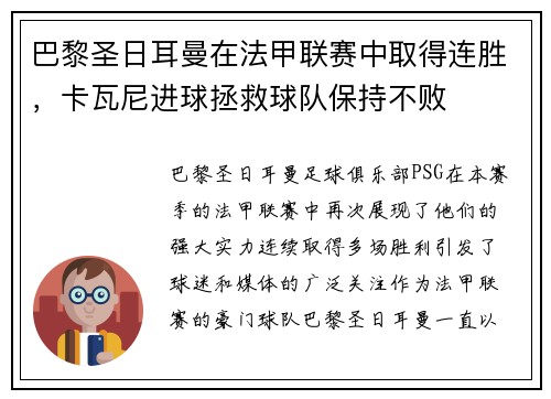 巴黎圣日耳曼在法甲联赛中取得连胜，卡瓦尼进球拯救球队保持不败