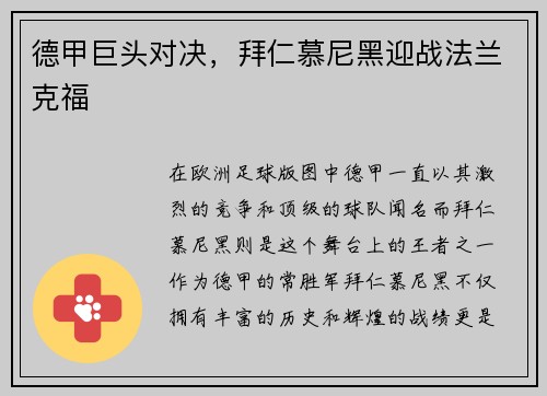 德甲巨头对决，拜仁慕尼黑迎战法兰克福
