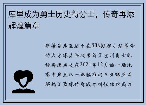 库里成为勇士历史得分王，传奇再添辉煌篇章