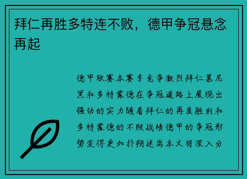 拜仁再胜多特连不败，德甲争冠悬念再起