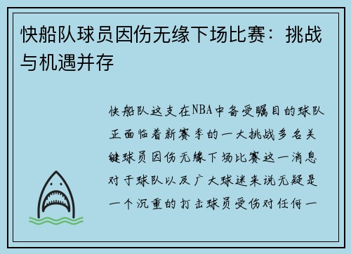 快船队球员因伤无缘下场比赛：挑战与机遇并存