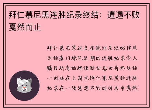拜仁慕尼黑连胜纪录终结：遭遇不败戛然而止