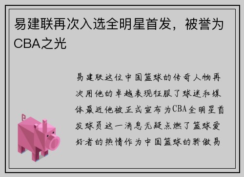 易建联再次入选全明星首发，被誉为CBA之光
