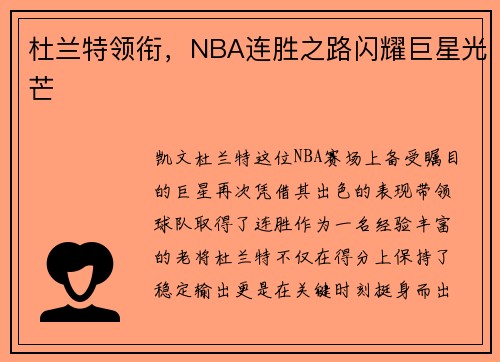 杜兰特领衔，NBA连胜之路闪耀巨星光芒