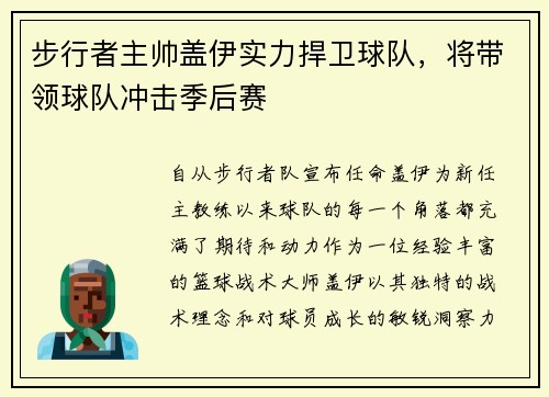 步行者主帅盖伊实力捍卫球队，将带领球队冲击季后赛