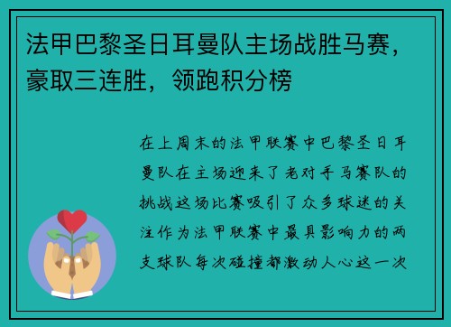 法甲巴黎圣日耳曼队主场战胜马赛，豪取三连胜，领跑积分榜