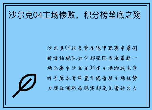 沙尔克04主场惨败，积分榜垫底之殇