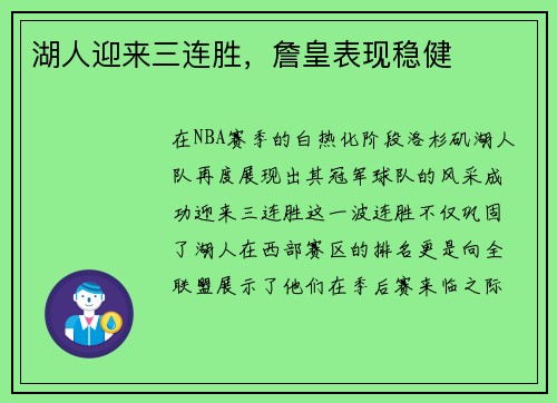 湖人迎来三连胜，詹皇表现稳健