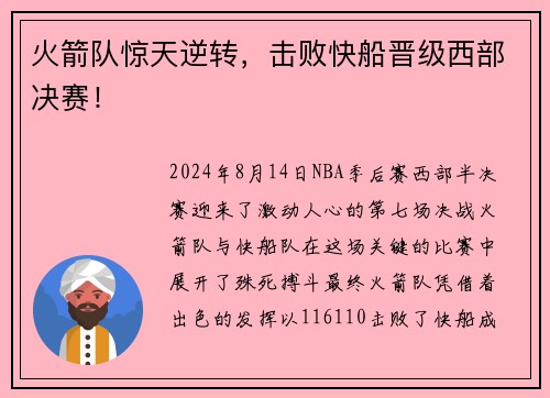火箭队惊天逆转，击败快船晋级西部决赛！