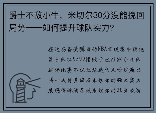 爵士不敌小牛，米切尔30分没能挽回局势——如何提升球队实力？