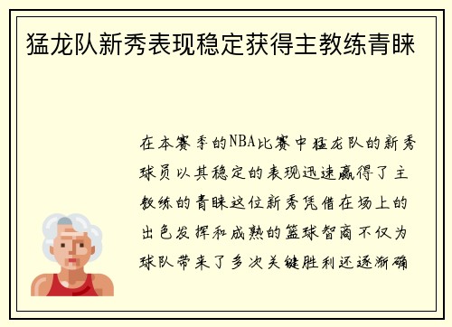 猛龙队新秀表现稳定获得主教练青睐