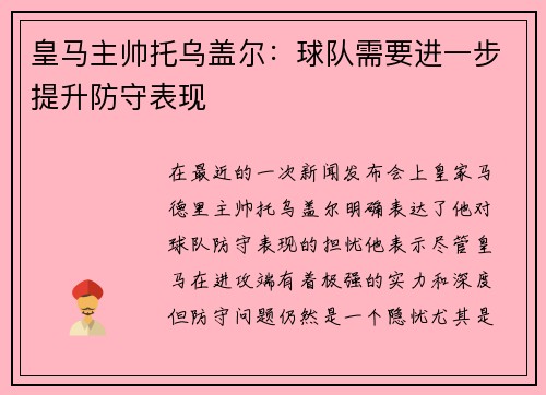 皇马主帅托乌盖尔：球队需要进一步提升防守表现