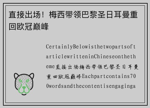 直接出场！梅西带领巴黎圣日耳曼重回欧冠巅峰