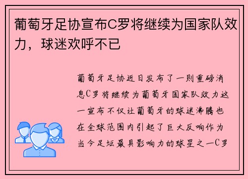 葡萄牙足协宣布C罗将继续为国家队效力，球迷欢呼不已