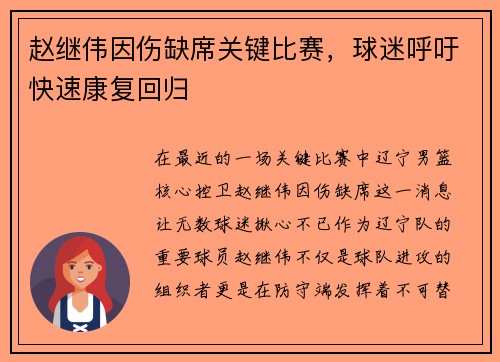 赵继伟因伤缺席关键比赛，球迷呼吁快速康复回归