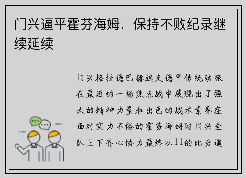 门兴逼平霍芬海姆，保持不败纪录继续延续